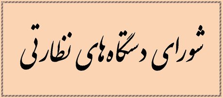 برگزاری جلسه شورای دستگاه های نظارتی استان گلستان در اداره کل دیوان محاسبات استان