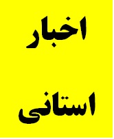 دیدار مدیرکل دیوان محاسبات استان  با برخی از مدیران دستگاههای اجرایی استان