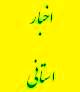 در پی اقدامات دیوان محاسبات استان گلستان مبلغ 7/910/000 هزار ریال با توجه به اتمام مهلت تعهد، ابطال اسناد خزانه انجام شد
