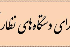 برگزاری جلسه شورای دستگاه های نظارتی استان گلستان در اداره کل دیوان محاسبات استان